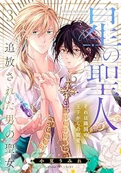 Amazon.co.jp: 星の聖人 ～追放された男の聖女～(1) (MooiComics) 電子